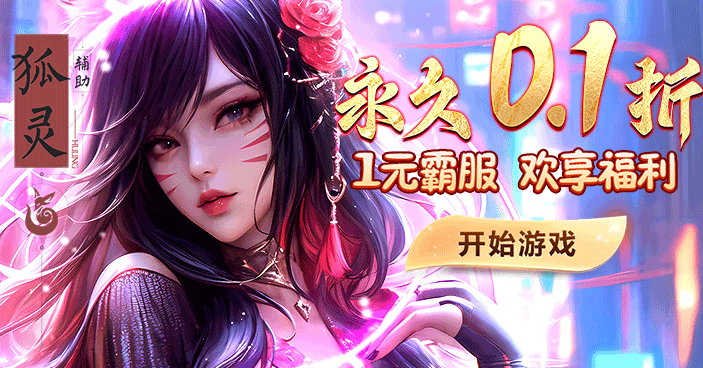0.1折BT变态手游合集-满V无限元宝-GM特权折扣游戏收录
