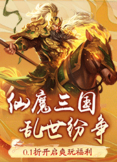 神魔仙尊(0.1折)