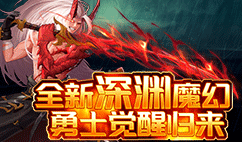 深渊契约(0.1折)