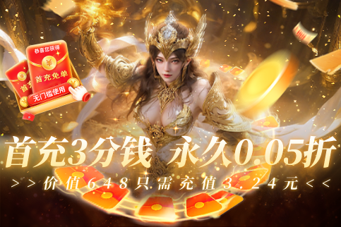 0.05折扣手游大全2026_超低折BT满V超变版手游合集推荐