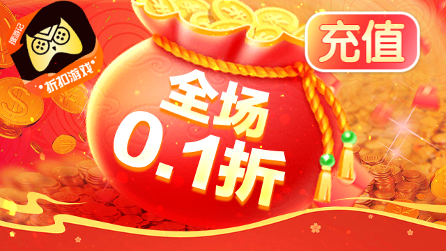 0.01折手游平台-创角满级VIP+送6480充值卡-全游戏通用代金券