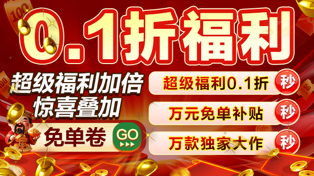 0.01折手游平台哪家强2026首续同价满V送券良心BT盒子合集