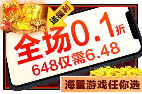 游戏平台0.01折自动结算满V送代金券BT福利盒子合集