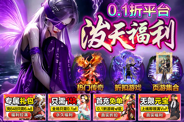 0.1折BT手游合集-满V无限元宝-2025最新折扣游戏盒子下载
