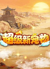 休闲有趣，福利还多，玩着省心省力的很不错