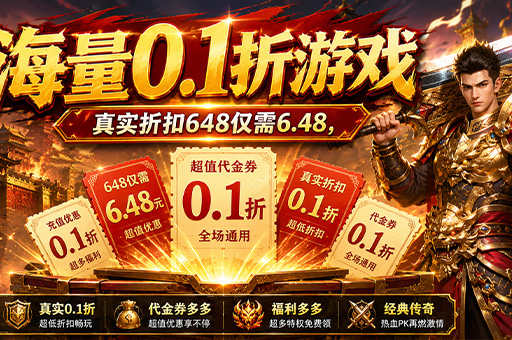 回合制折扣网游下载大全-2026良心0.1折神仙道萌宠封妖合集