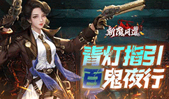 斩魔问道