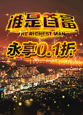 甩手一个亿的感觉是爽